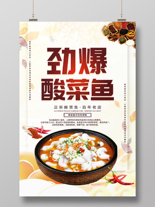 白色清新简约餐饮店美食劲爆酸菜鱼宣传海报
